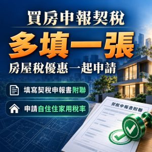 買房申報契稅多填一張房屋稅優惠一起申請的宣傳圖，包含填寫契稅申報書附聯與申請自住住家用稅率的說明圖示，右側有房屋建築、契稅申報書附聯文件及綠色印章圖案