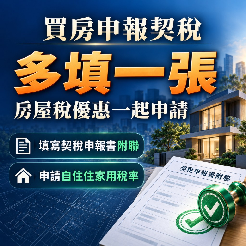 買房申報契稅多填一張房屋稅優惠一起申請的宣傳圖,包含填寫契稅申報書附聯與申請自住住家用稅率的說明圖示,右側有房屋建築、契稅申報書附聯文件及綠色印章圖案