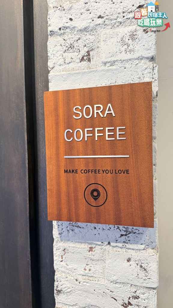 SORA COFFEE福岡博多店門口木質招牌MAKE COFFEE YOU LOVE字樣特寫