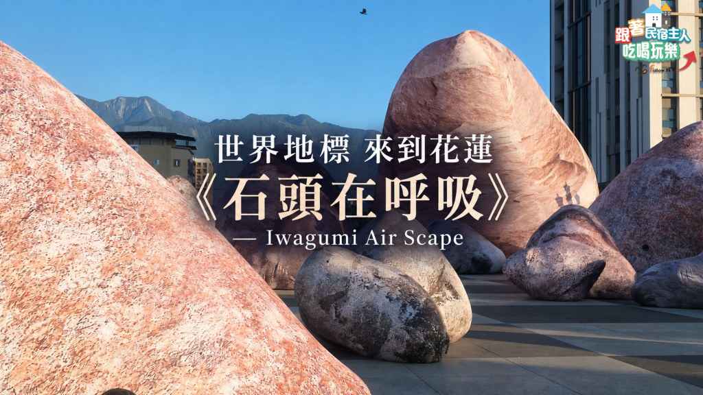 花蓮日出大道F段散落的19顆《石頭在呼吸》巨石裝置白天全景