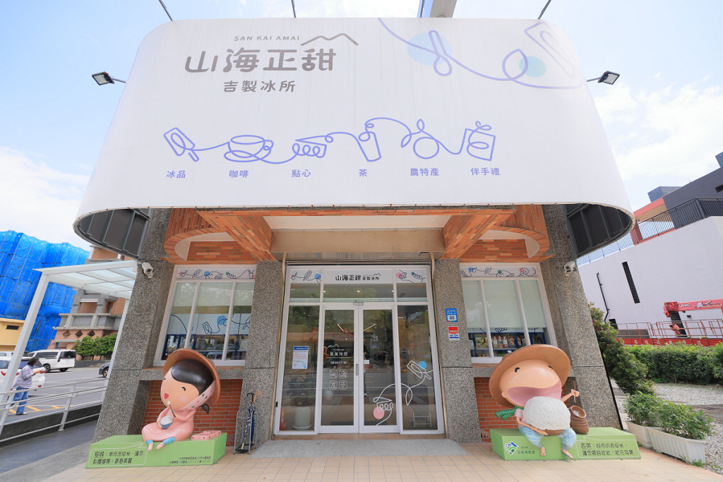 山海正甜吉製冰所白色圓弧屋頂外觀與吉祥物
