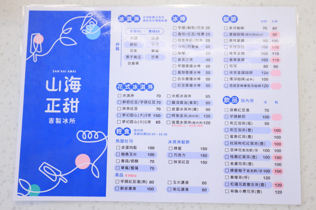 山海正甜吉製冰所完整價目表菜單