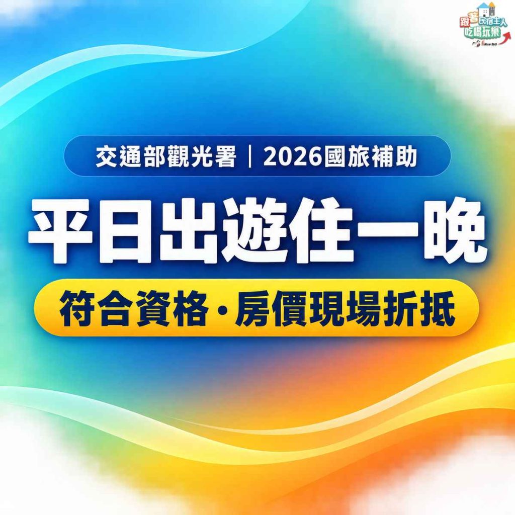 交通部觀光署2026國旅補助活動說明圖，顯示平日住宿折抵金額與登記流程重點整理