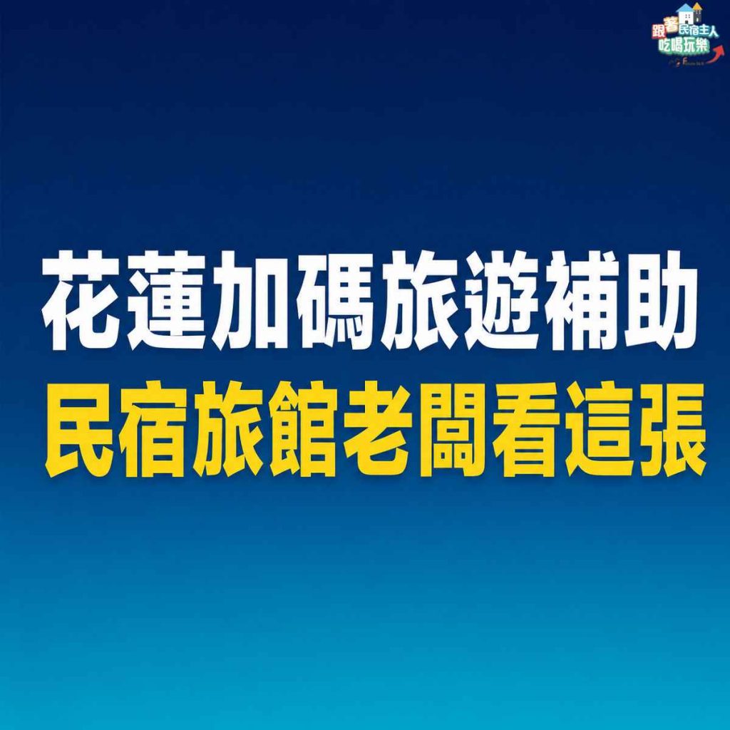 花蓮民宿業者在前台使用電腦登入花蓮留客加碼補助後台系統操作入住登錄