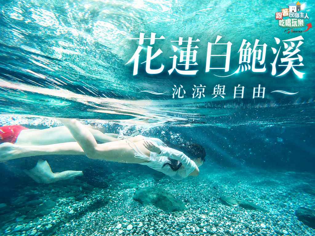 白鮑溪親水園區入口免費停車場,假日車位有限建議早到