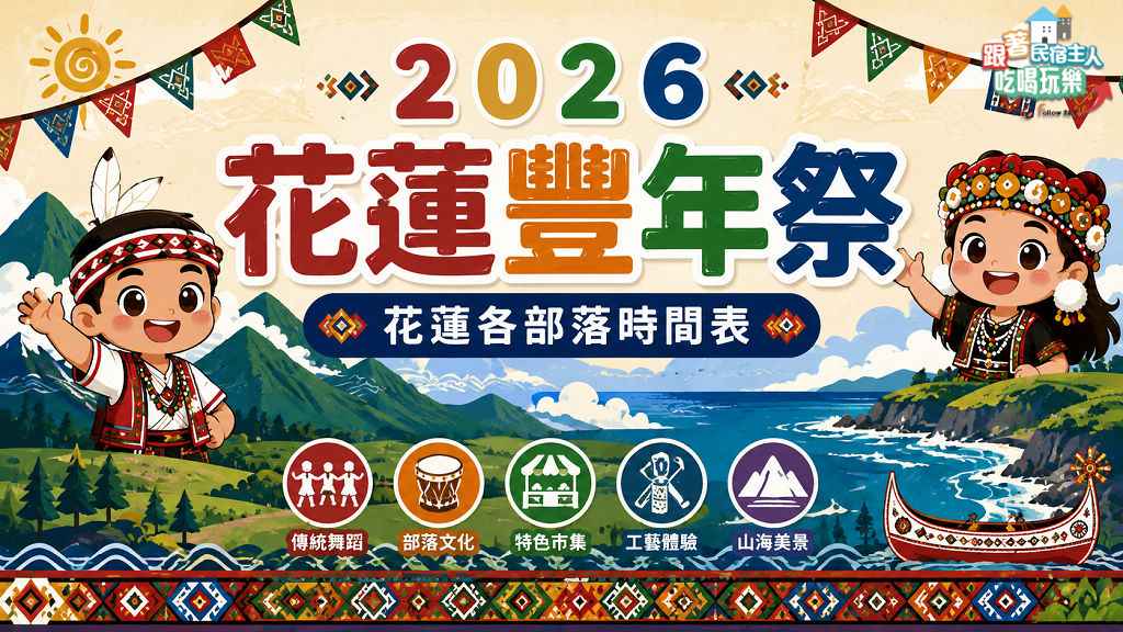 花蓮部落族人身著傳統阿美族服飾在聚會所廣場進行豐年祭舞蹈,背景為花蓮山景