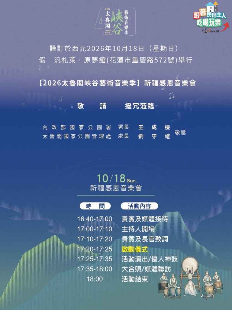2026太魯閣峽谷藝術音樂季迴聲40活動海報,標示10/18優人神鼓花蓮市區場資訊